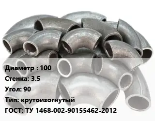 Отвод стальной 100х3.5 Угол:90 крутоизогнутый ГОСТ: ТУ 1468-002-90155462-2012
